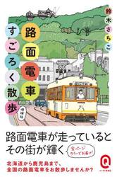 路面電車すごろく散歩　カラー版