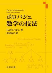 ボロバシュ数学の技法　メンフィスでコーヒーを飲みながら