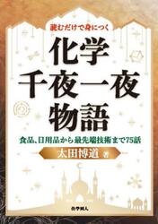 読むだけで身につく化学千夜一夜物語　食品、日用品から最先端技術まで７５話