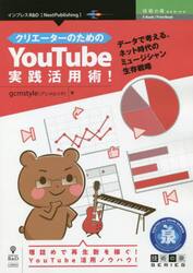 クリエーターのためのＹｏｕＴｕｂｅ実践活用術！　データで考える、ネット時代のミュージシャン生存戦略　理詰めで再生数を稼ぐ！ＹｏｕＴｕｂｅ活用ノウハウ！