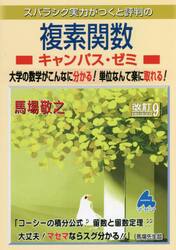スバラシク実力がつくと評判の複素関数キャンパス・ゼミ　大学の数学がこんなに分かる！単位なんて楽に取れる！