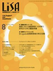 ＬｉＳＡ　Ｌｉｆｅ　Ｓｕｐｐｏｒｔ　ａｎｄ　Ａｎｅｓｔｈｅｓｉａ　Ｖｏｌ．２９Ｎｏ．８（２０２２−８）