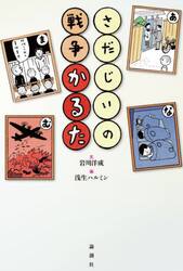 さだじいの戦争かるた