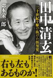 田中清玄　二十世紀を駆け抜けた快男児