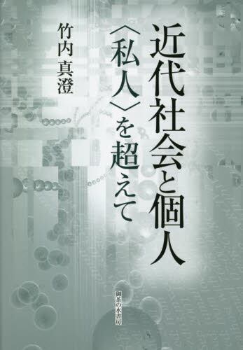 近代社会と個人 〈私人〉を超えて/竹内真澄／著 本・コミック ： オンライン書店ehon