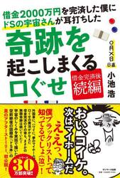 借金２０００万円を完済した僕にドＳの宇宙さんが耳打ちした奇跡を起こしまくる口ぐせ