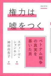 権力は嘘をつく　ベトナム戦争の真実を暴いた男
