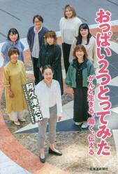 おっぱい２つとってみた　がんと生きる、働く、伝える