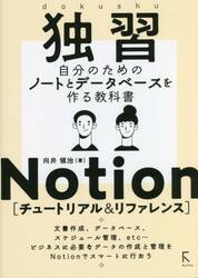 独習Ｎｏｔｉｏｎ〈チュートリアル＆リファレンス〉　自分のためのノートとデータベースを作る教科書