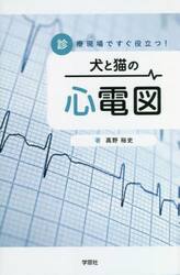 犬と猫の心電図　診療現場ですぐ役立つ！