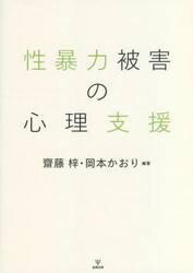 性暴力被害の心理支援