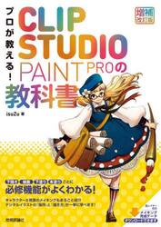 プロが教える！ＣＬＩＰ　ＳＴＵＤＩＯ　ＰＡＩＮＴ　ＰＲＯの教科書