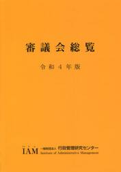 審議会総覧　令和４年版