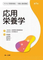 サクセス管理栄養士・栄養士養成講座　〔６〕
