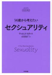 １４歳から考えたいセクシュアリティ