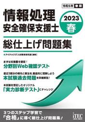 情報処理安全確保支援士総仕上げ問題集　２０２３春