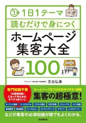 １日１テーマ読むだけで身につくホームページ集客大全１００