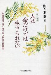 人は命だけでは生きられない　介護現場で魂に寄り添う牧師の奮闘記