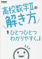 高校数学２の解き方をひとつひとつわかりやすく。