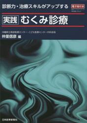 実践むくみ診療　診断力・治療スキルがアップする