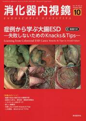 消化器内視鏡　Ｖｏｌ．３４Ｎｏ．１０（２０２２Ｏｃｔｏｂｅｒ）