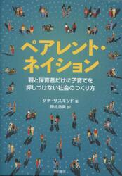 ペアレント・ネイション　親と保育者だけに子育てを押しつけない社会のつくり方