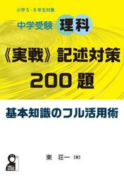 中学受験理科《実戦》記述対策２００題基本知識のフル活用術　小学５・６年生対象