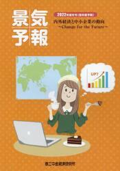 景気予報　内外経済と中小企業の動向　２０２２年度冬号〈翌年度予報〉