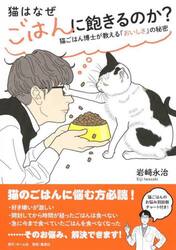 猫はなぜごはんに飽きるのか？　猫ごはん博士が教える「おいしさ」の秘密
