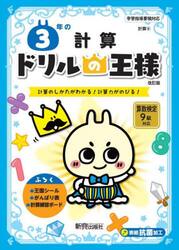 ３年の計算　計算のしかたがわかる！計算力がのびる！