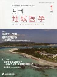 月刊地域医学　総合診療・家庭医療に役立つ　Ｖｏｌ．３７−Ｎｏ．１（２０２３−１）