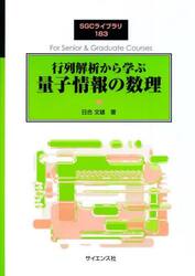 行列解析から学ぶ量子情報の数理