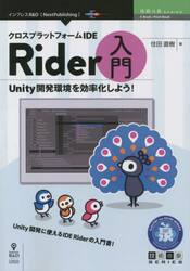 クロスプラットフォームＩＤＥ　Ｒｉｄｅｒ入門　Ｕｎｉｔｙ開発環境を効率化しよう！　Ｕｎｉｔｙ開発に使えるＩＤＥ　Ｒｉｄｅｒの入門書！