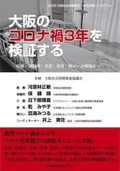 大阪のコロナ禍３年を検証する　医療・保健所・介護・保育・障がいの現場から　２０２２大阪社会保障学校・市民公開シンポジウム
