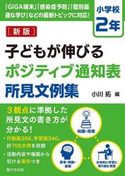 子どもが伸びるポジティブ通知表所見文例集　小学校２年