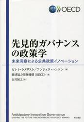 先見的ガバナンスの政策学　未来洞察による公共政策イノベーション