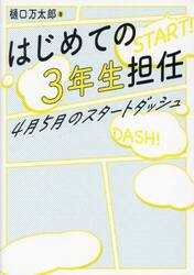 はじめての３年生担任　４月５月のスタートダッシュ