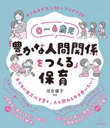 ０〜６歳児「豊かな人間関係をつくる」保育　よくあるギモン３０＆アイデア２０