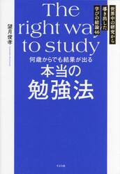何歳からでも結果が出る本当の勉強法　世界中の研究から導き出した学びの結論４６