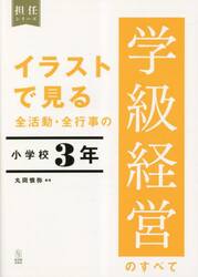イラストで見る全活動・全行事の学級経営のすべて　小学校３年