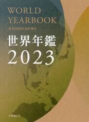 世界年鑑　２０２３