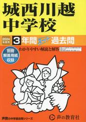 城西川越中学校　３年間スーパー過去問