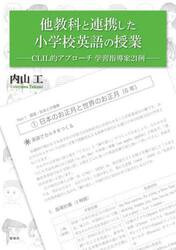 他教科と連携した小学校英語の授業　ＣＬＩＬ的アプローチ学習指導案２１例