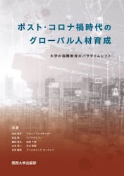 ポスト・コロナ禍時代のグローバル人材育成　大学の国際教育のパラダイムシフト