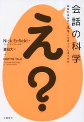 会話の科学　あなたはなぜ「え？」と言ってしまうのか