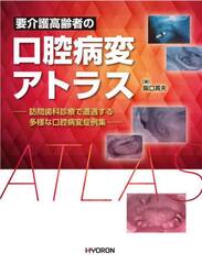 要介護高齢者の口腔病変アトラス　訪問歯科診療で遭遇する多様な口腔病変症例集