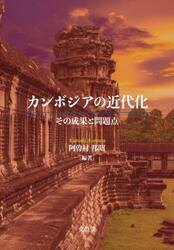 カンボジアの近代化　その成果と問題点