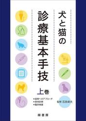 犬と猫の診療基本手技　上巻