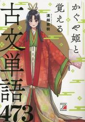 かぐや姫と覚える古文単語４７３