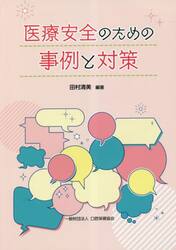 医療安全のための事例と対策